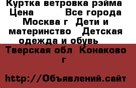 Куртка ветровка рэйма › Цена ­ 350 - Все города, Москва г. Дети и материнство » Детская одежда и обувь   . Тверская обл.,Конаково г.